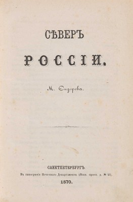 Сидоров М. Север России. СПб.: В типографии Почтового департамента, 1870.